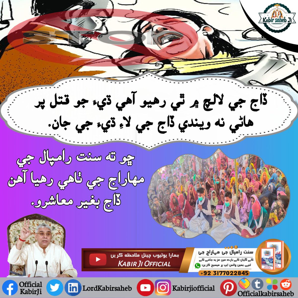 #Kill_Dowry_System
ڏاج جي لالچ ۾ ٿي رهيو آھي ڌيءَ جو قتل پر هاڻي نه ويندي ڏاج جي لاءِ ڌيءَ جي جان۔
ڇو ته سنت رامپال جي مهاراج جي ٺاهي رهيا آھن ڏاج بغير معاشرو۔