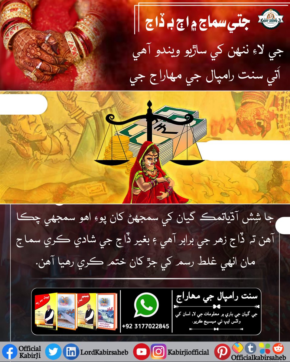 #Kill_Dowry_System
جتي سماج ۾ اڄ به ڏاج جي لاءِ ننهن کي ساڙيو ويندو آھي
اُتي سنت رامپال جي مهاراج جي جا شِش آڌياتمڪ گيان کي سمجهڻ کان پوءِ اهو سمجهي چڪا آھن ته ڏاج زهر جي برابر آھي ۽ بغير ڏاج جي شادي ڪري سماج مان انهي غلط رسم کي جڙ کان ختم ڪري رهيا آھن۔
