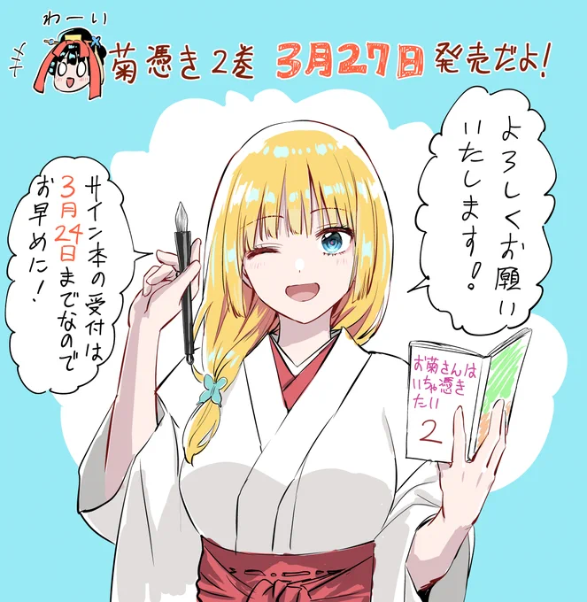 お菊さんはいちゃ憑きたい2巻、3月27日に発売いたします!
大好評につき今回もサイン本販売をさせて頂きますので、奮ってご応募下さいませ!

↓まんが王様サイト
https://t.co/j4v7fFCG8b
#菊憑き 