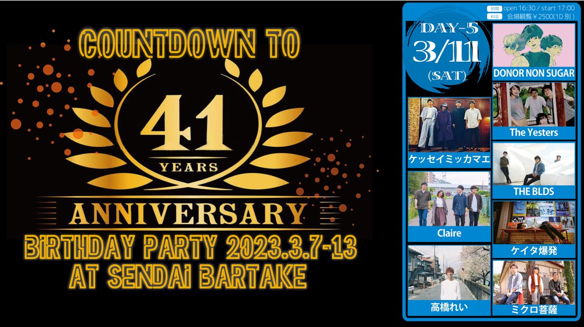 sendaibartake's tweet photo. #たっけさん BD企画 今日はコレ!
【COUNTDOWN TO 41th BIRTHDAY PARTY-DAY5-】2023/3/11(土)仙台BARTAKE
16:30/17:00¥2500(D別)
#DONORNONSUGAR
#ケッセイミッカマエ
#Claire
#THEBLDS
#TheYesters
#ケイタ爆発
#高橋れい
#ミクロ菩薩
▼観覧予約&応援投げ銭▼
https://t.co/7ajsUsibKG https://t.co/Gej0a4vJGt