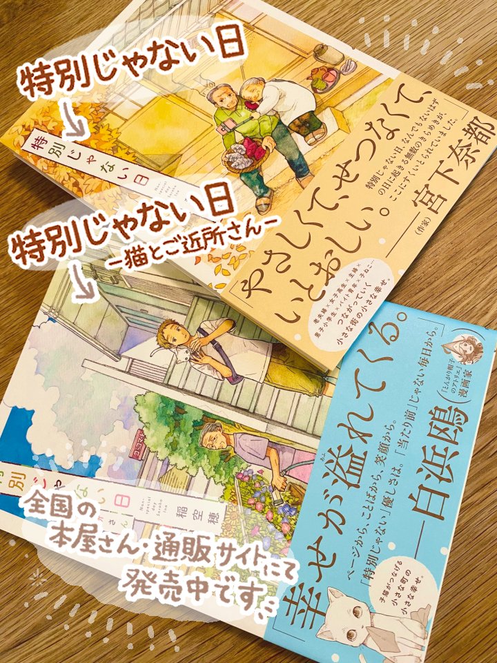 既に発売中の二冊もよろしくお願いします🙇‍♂️✨
■書籍詳細ページ
「特別じゃない日」🍠https://t.co/XHPb0inYwn
「特別じゃない日 猫とご近所さん」🐈https://t.co/bMzCuWSYMk 