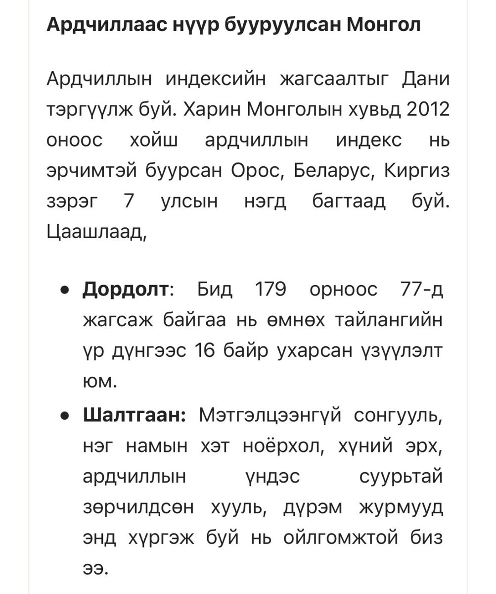 Олон улсын <a href="/vdeminstitute/">Varieties of Democracy Institute</a> Ардчилалын индекст Монгол улс маань 16 байр ухарч 77-т жагссан байна. Ардчилал, ил тод байдлын индекс хөрөнгө оруулалтын орчны нэг том үзүүлэлт. Ингээд гулгаад байвал мөнгө улам үнэтэй л олдоно.