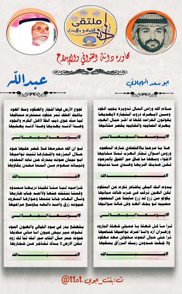 محاوره فخمه 
بين نجمين من نجوم الدانه 
#دانة_القوافي_والابداع 
الشاعر المتألق النجم
#ابو_سعد_الجهلاني 
<a href="/A1Abdullah2/">ابو سعد الجهلاني</a> 
الشاعر النجم المتألق
#عبدالله_الحربي 
<a href="/AbdullahMHH/">عبدالله الحربي</a> 

صحت الالسن ودام الابداع 
تصميم المبدعه اميرة الدانه 
<a href="/tt5t0/">بنت ابوي ساره غياب</a>