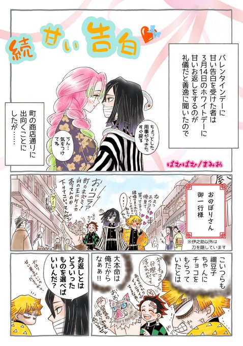 おばみつ+かまぼこでホワイトデー】 続 甘い告白💝 (7P) | M🍮P2