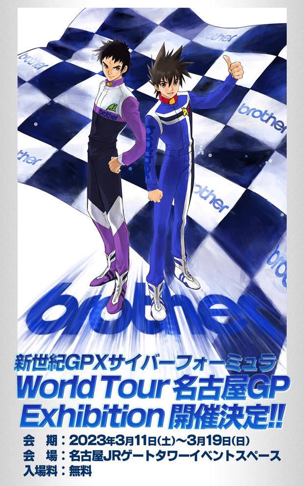 新世紀GPXサイバーフォーミュラWorld Tour Exhibition 名古屋GP