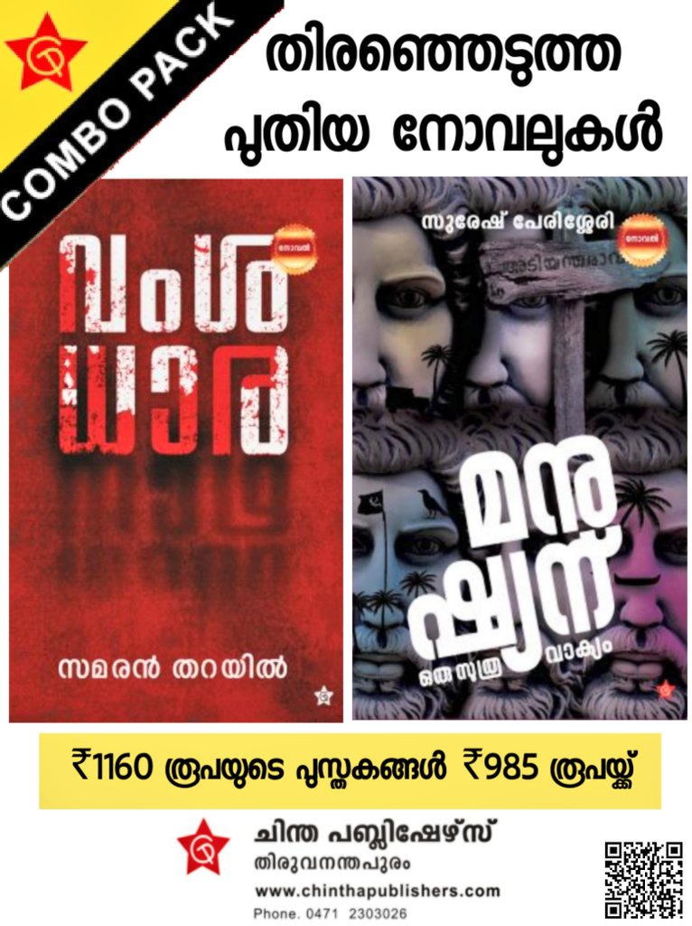 chinthaaonline's tweet photo. തിരഞ്ഞെടുത്ത പുതിയ നോവലുകളുടെ കോംബോ ഓഫർ.

1. വംശധാര
2. മനുഷ്യന് ഒരു സൂത്ര വാക്യം 

Link 🔗
https://t.co/vUnO1C6UTy

#chinthapublishers #newbooks #malayalamnovelcombo #kerala #combobooks #books https://t.co/PGkSiX7ncN