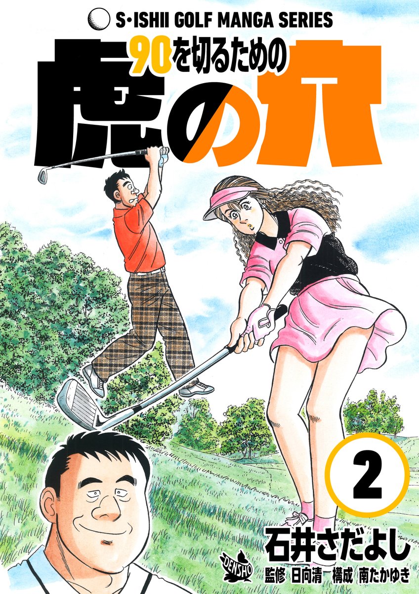 女子プロゴルフツアー開幕第2戦開催中!!
石井さだよしゴルフ漫画ホールインワンキャンペーンも開催中!
・期間:2023/3/1(水) 〜 3/21(火)
・単巻 税込11円
・複数巻 1巻0円、2巻以降 税込11円
ゴルフ初心者、90を切れない中級者はこれを読まずしてゴルフに行くべからず!
#女子プロゴルフ開幕