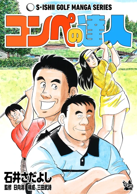 女子プロゴルフツアー開幕第2戦開催中!!
石井さだよしゴルフ漫画ホールインワンキャンペーンも開催中!
・期間:2023/3/1(水) 〜 3/21(火)
・単巻 税込11円
・複数巻 1巻0円、2巻以降 税込11円
ゴルフ初心者、90を切れない中級者はこれを読まずしてゴルフに行くべからず!
#女子プロゴルフ開幕 
