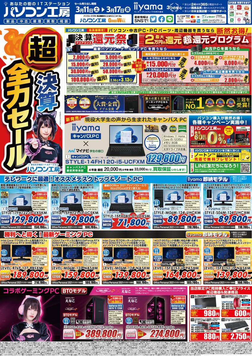 pk_hiraoka's tweet image. #パソコン工房 イオンタウン平岡店セール情報！
本日より「超決算全力セール」開催中🎉
#microSDXCカード や #モニター などが
お買い得となっております！
その他にも注目商品が目白押し‼
ご来店お待ちしております！