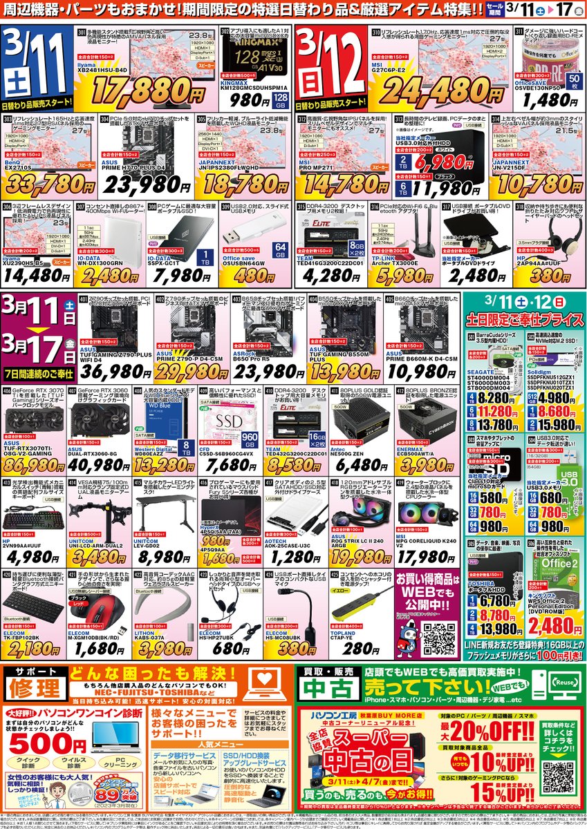 pk_hiraoka's tweet image. #パソコン工房 イオンタウン平岡店セール情報！
本日より「超決算全力セール」開催中🎉
#microSDXCカード や #モニター などが
お買い得となっております！
その他にも注目商品が目白押し‼
ご来店お待ちしております！