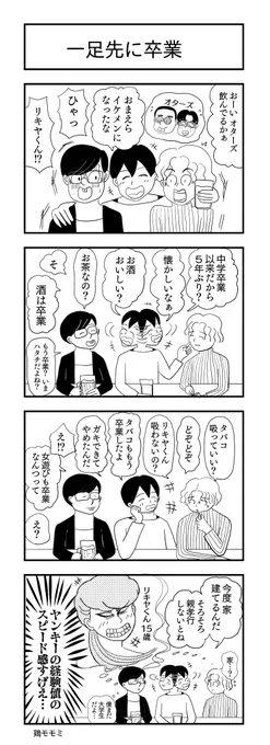 一足先に卒業
#ヨンバト #卒業 #4コマ漫画 #4コマR #漫画が読めるハッシュタグ 