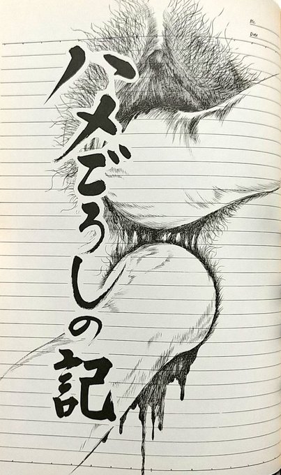 久保公式やるなあ「ハメ殺しの記」は早見純手記ものの傑作
氏の持論のひとつである"4256(シニゴロ)=17才"が秀逸 