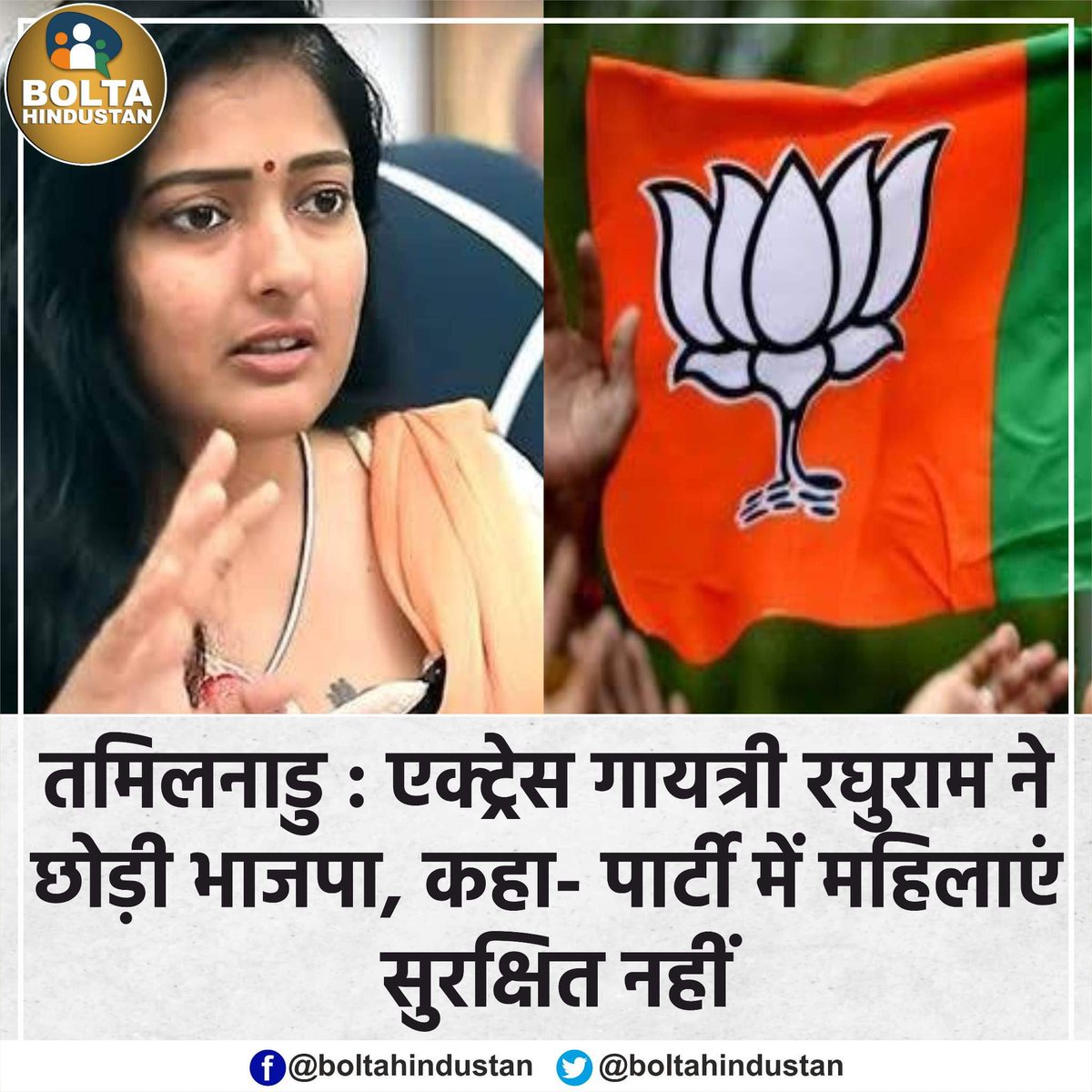तमिलनाडु : एक्ट्रेस गायत्री रघुराम ने छोड़ी भाजपा, कहा- 'पार्टी में महिलाएं सुरक्षित नहीं'
#भाजपा_हटाओ_देश_बचाओ