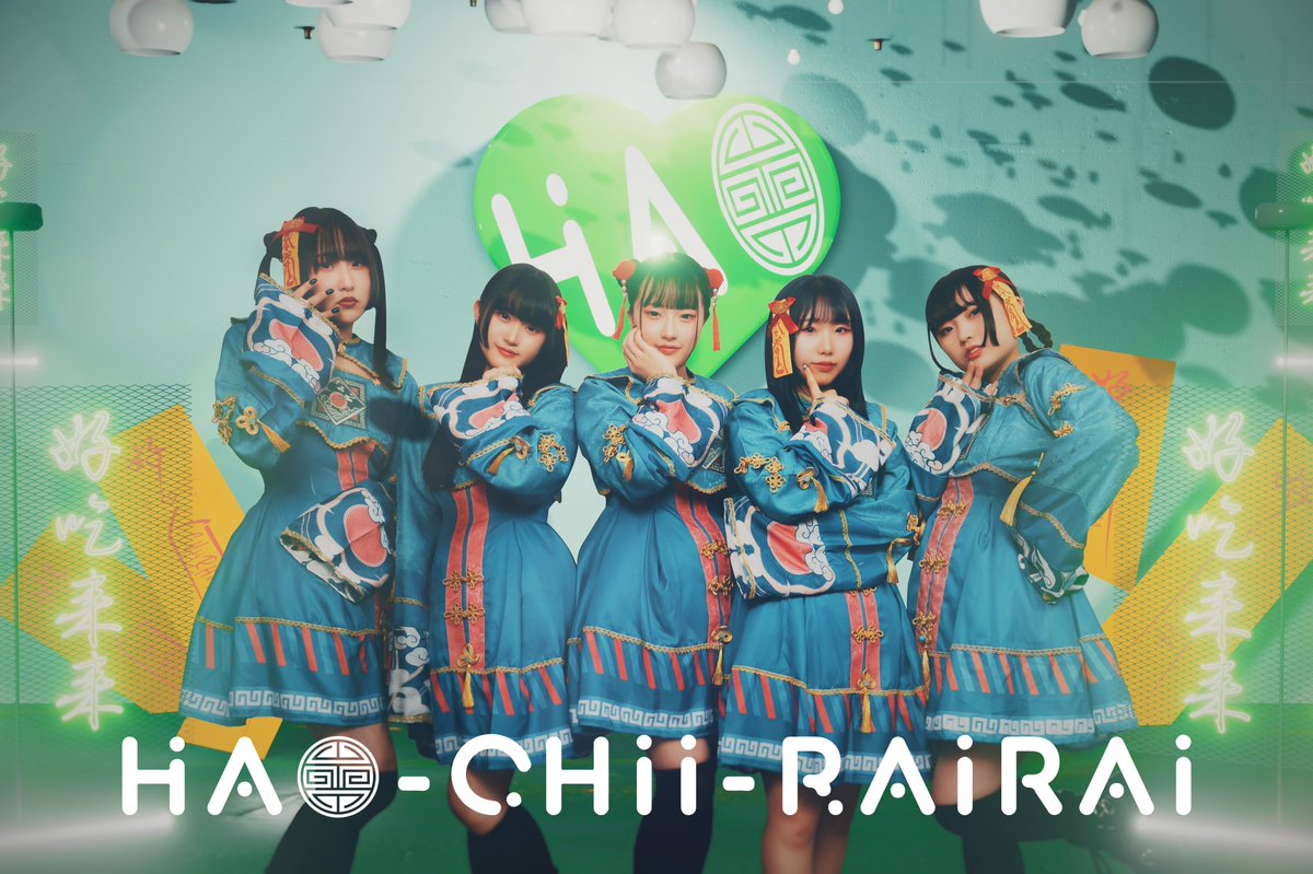 【ｱｰﾃｨｽﾄ写真公開】

♡ﾒﾝﾊﾞｰ♡
💗猫 萌寧
＠HAO_MAO_0301
 
💛東雲　朱亞
＠HAO_SYUA_0701
 
💚雨翠　霞音
＠HAO_SHAON_1202
 
❤️好李　みる
＠HAO_MIRU_0909
 
💙月深　メイ
＠HAO_MEI_0204
 
「2023年 JAPANに
お騒がせなキョンシー5人組が蘇った！」
 
#拡散希望
#はおちーらいらい