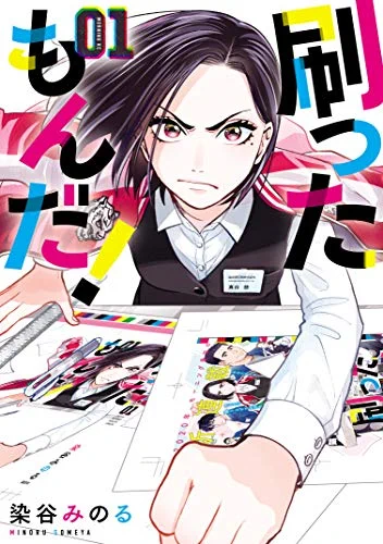 【就活で役立つマンガ紹介⑧ 】

📚:刷ったもんだ!
👤:染谷みのる

中小印刷会社に就職した主人公は "元ヤン" !?

印刷というイメージしづらい業界を
分かりやすく魅力的に描いたお仕事コメディー!

漫画やデザインに興味がある方は必見👀

#24卒と繋がりたい 