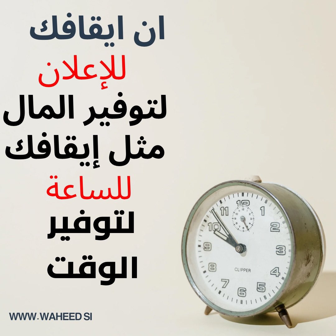 إِنّ إيقافَكْ للإِعلانْ لِتَوفيرْ المالْ ، مِثْل إيقافَكْ للساعَةْ لِتَوفيرْ الوَقتْ .