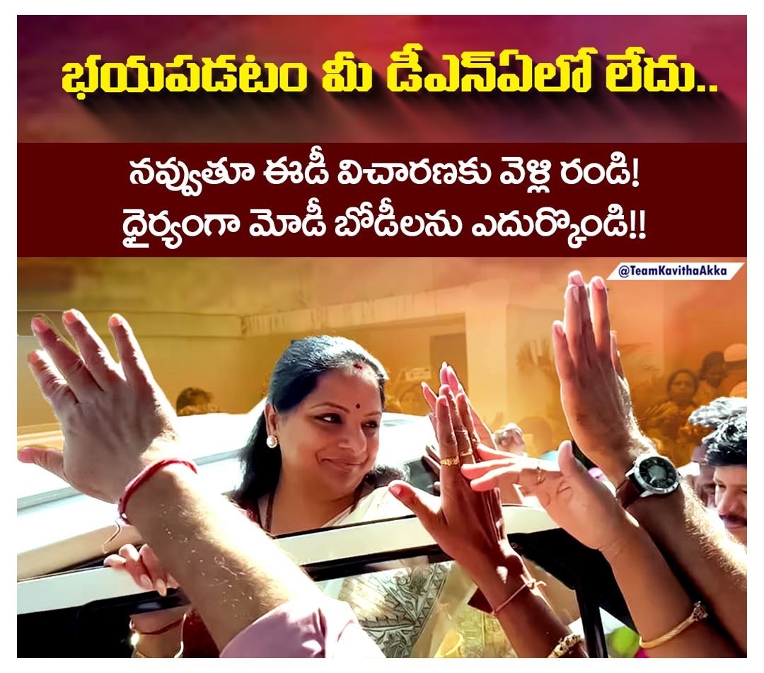 TRSPreethiReddy's tweet image. భయపడటం మీ డీఎన్‌ఏలో లేదు..

నవ్వుతూ ఈడీ విచారణకు వెళ్లి రండి!
ధైర్యంగా మోడీ బోడీలను ఎదుర్కొండి!!

@RaoKavitha
#IStandWithKavithaAkka
#TelanganaFightsFascistModi

#ModiRuleIsEDRule
#ModiKillsDemocracy 
#तेलंगानाझुकेगानहीं
#KalvakuntlaKavitha