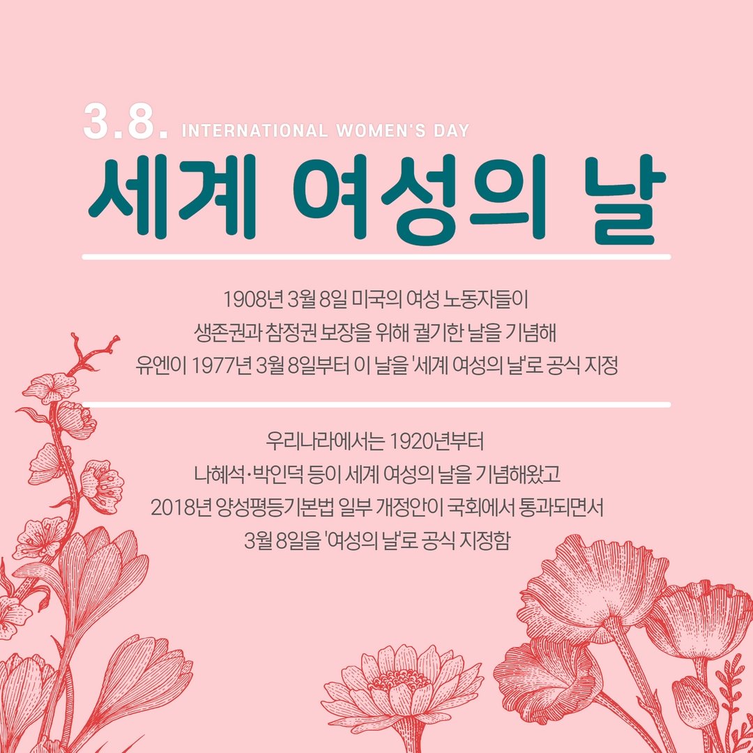 세계 여성의 날은 1908년 3월 8일, 미국의 약 1만 5천여 명의 여성 노동자들이 뉴욕의 광장에 모여 노동조건 개선과 여성 참정권을 요구한데서 시작됐습니다. 세계 여성의 날을 축하하며, 모두가 함께 할 수 있는 다양성과 포용의 문화를 만들어나가기 위해 노력하겠습니다.