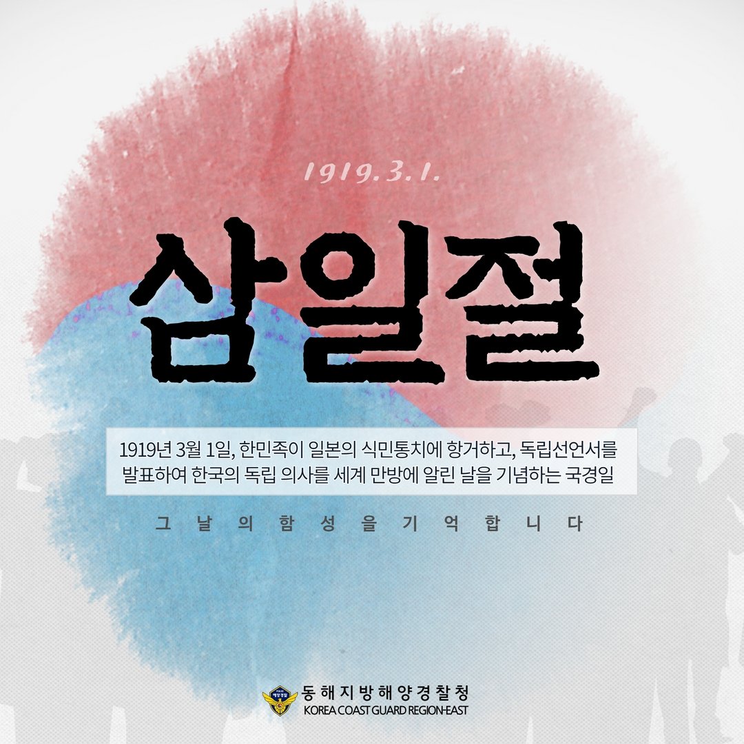 삼일절이 올해로 104주년을 맞았습니다.

삼일절은 한민족이 일본의 식민통치에 항거하고,
독립선언서를 발표해 한국의 독립 의사를
세계 만방에 알린 날입니다.

우리가 함께 이겨낸 그 역사를,
그날의 함성을, 잊지 않겠습니다.