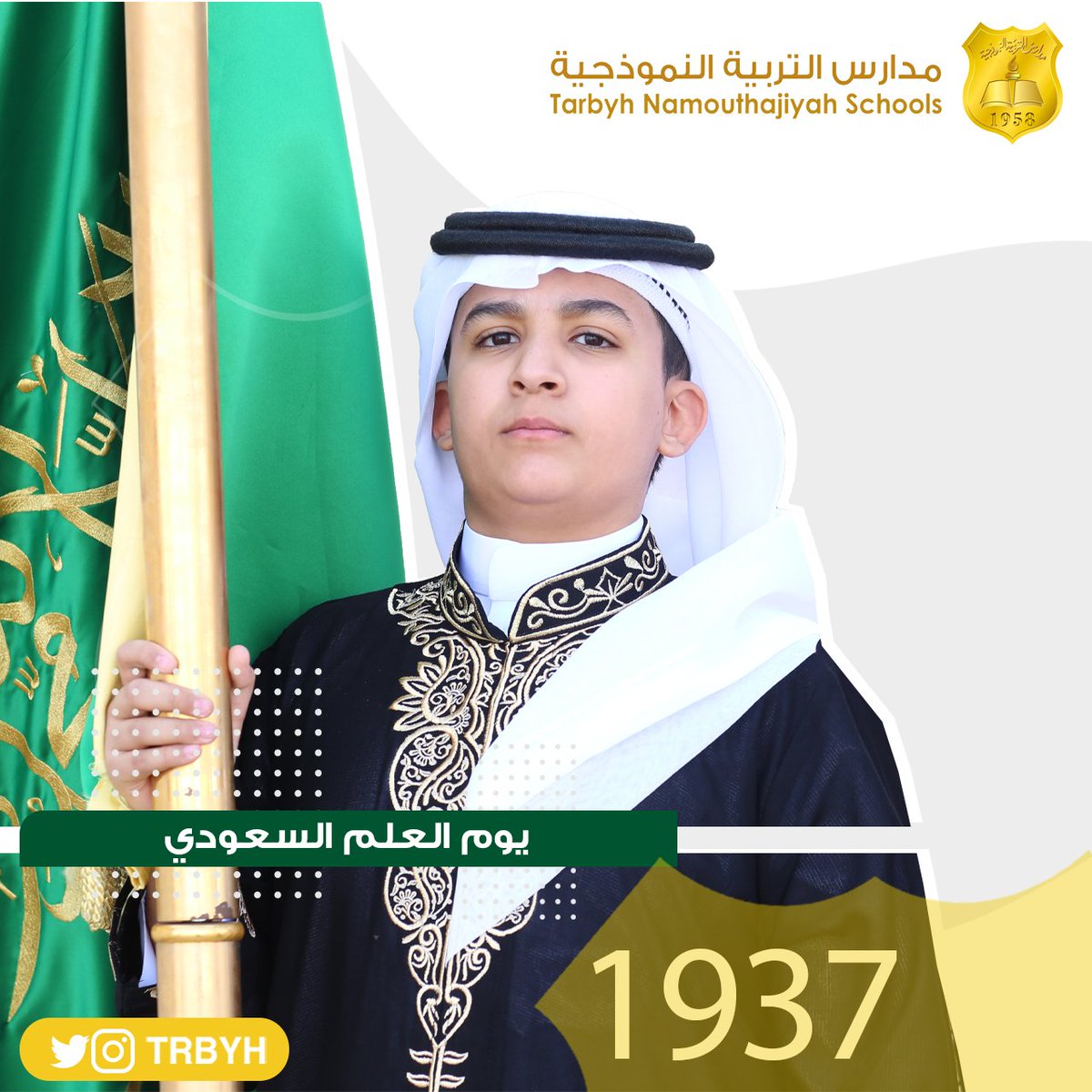 trbyh's tweet photo. #يوم_العلم 

في تاريخ ٢٧ ذو الحجة، والموافق ١١ مارس، أقر الملك عبدالعزيز - طيّب الله ثراه - هيئة علم المملكة العربية السعودية الحالية والذي يجسد مفهوم الدولة ويعبر عن الوحدة الوطنية والعمق التاريخي لمملكتنا 💚🤍

#مدارس_التربية_النموذجية https://t.co/xUbqXCMG9H