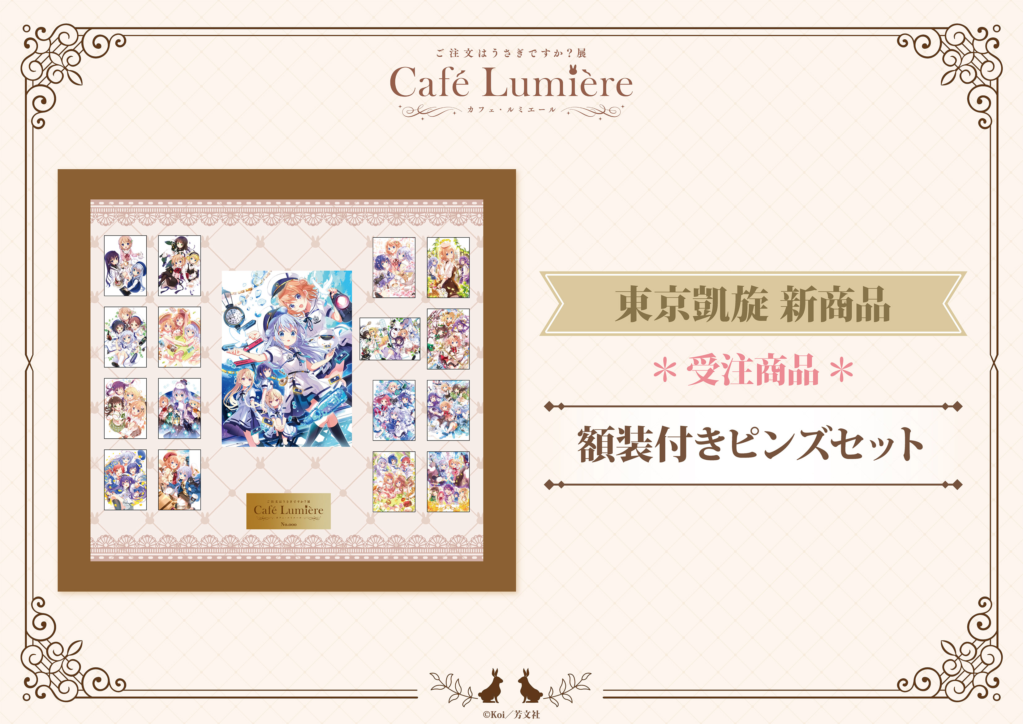 ご注文はうさぎですか？展 Café Lumière on X: 