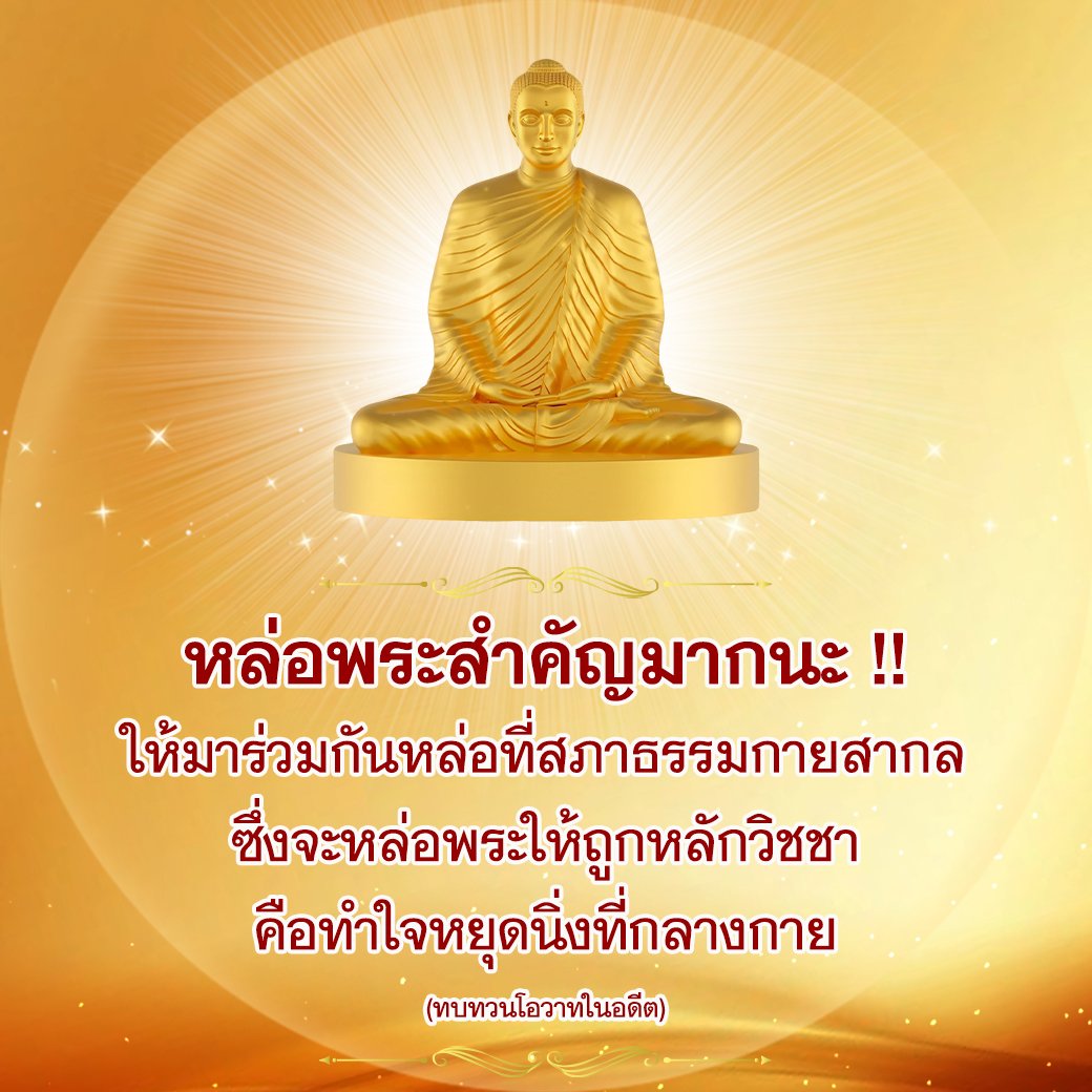 DhammakayaInfo's tweet photo. ✨พรุ่งนี้ขอเชิญร่วมพิธีหล่อพระบรมพุทธเจ้าประดิษฐาน ณ เกาะแก้วเจดีย์สวรรค์ ประจำทิศใต้
วันอาทิตย์ที่ 12 มีนาคม พ.ศ.2566 
ณ วัดพระธรรมกาย จ.ปทุมธานี

หล่อพระสำคัญมากนะ !!
ให้มาร่วมกันหล่อที่สภาธรรมกายสากล
ซึ่งจะหล่อพระให้ถูกหลักวิชชา
คือทำใจหยุดนิ่งที่กลางกาย
(ทบทวนโอวาท) https://t.co/OKpGWKg8vf