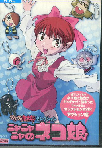 ゲゲゲの鬼太郎セレクション ニャニャニャのネコ娘 - 検索 / X ゲゲゲの鬼太郎セレクション ニャニャニャのネコ娘 - 検索 / X