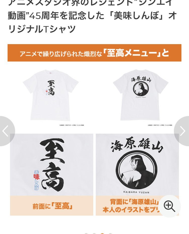 美味しんぼTシャツ、バックプリントも入ってる画像使った方がいいと