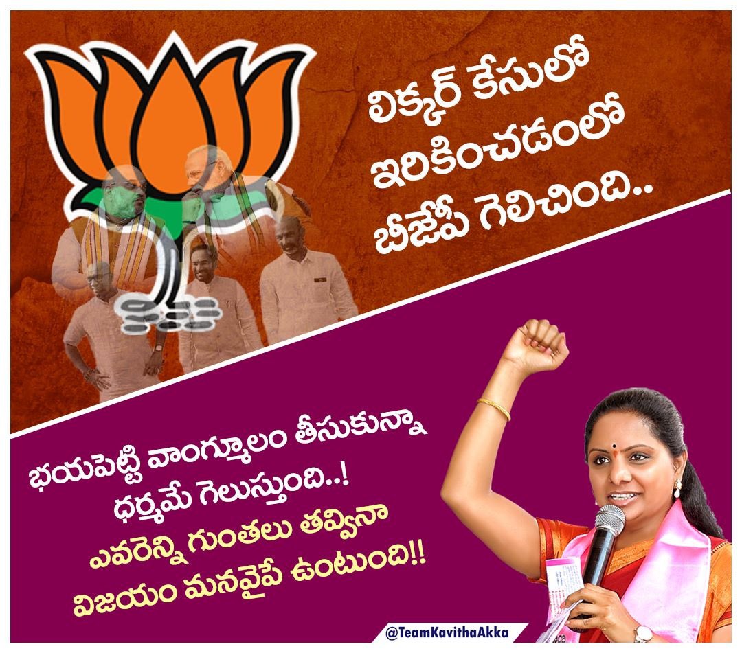 J_Bubbyyadav's tweet image. లిక్కర్‌ కేసులో ఇరికించడంలో బీజేపీ గెలిచింది..

భయపెట్టి వాంగ్మూలం తీసుకున్నా ధర్మమే గెలుస్తుంది..! 
ఎవరెన్ని గుంతలు తవ్వినా విజయం మనవైపే ఉంటుంది!!

#WeStandWithKavithakka 
#TelanganaFightsFascistModi

#ModiRuleIsEDRule
#ModiKillsDemocracy 
#तेलंगानाझुकेगानहीं
#KalvakuntlaKavitha