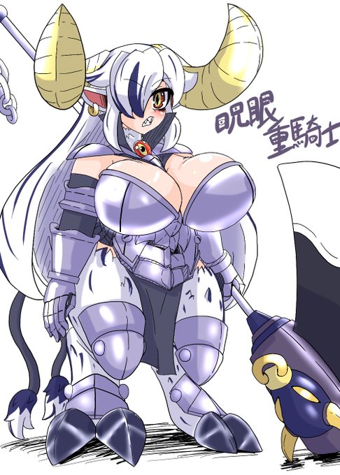 呪眼族 ×    重騎士 = 