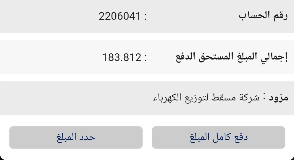 adil_alkasbi's tweet photo. حالة إنسانية بحاجة إلى وقفتكم 
رب أسرة وضعه المعيشي صعب، يعيل ٧ أبناء وتم إشعاره بقطع خدمة الكهرباء ولم يستطع دفع ما عليه !!
رقم الحساب :2206041
المزود : شركة مسقط لتوزيع الكهرباء
تبرع ولو بريال واحد ولنتعاون لإغلاق هذه الفاتوره 
ورحم الله من فعل ومن نوى ولم يستطيع.
رتويت شباب https://t.co/UQCYNgK1sx