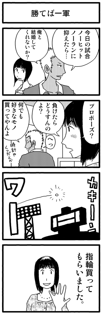 「勝てば一軍」

4コマ漫画作品集で
よみがえる青春をお楽しみください!
↓↓↓
https://t.co/iJpZY8Uwyl

#漫画が読めるハッシュタグ #創作漫画 