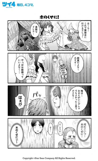 【木のくせに!】 【忘れていた弱み】 【本当のトモ】 【フリーダム菌】 柳田史太『トモちゃんは女の子!』 #tomochan #ツイ4 