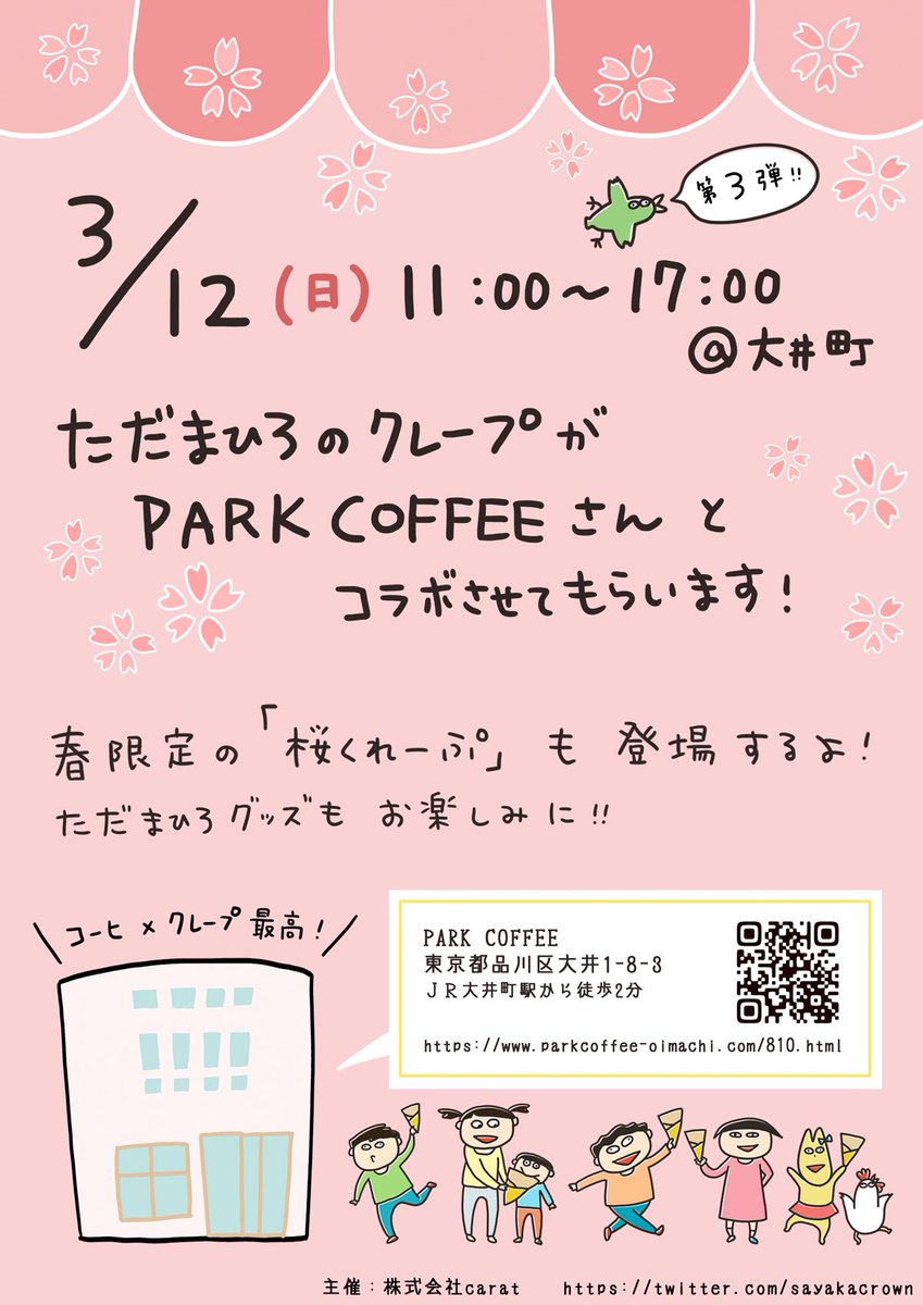 明日3/12は大井町でクレープ屋さんやります✨

今回は私もフル参加します!
暖かくなってきてクレープ日和😋
3月限定メニューもあるよ!

ぜひ遊びに来てね!

3/12(日)
11:00〜17:00
大井町駅から徒歩2分ほど
#PARKCOFFEE 