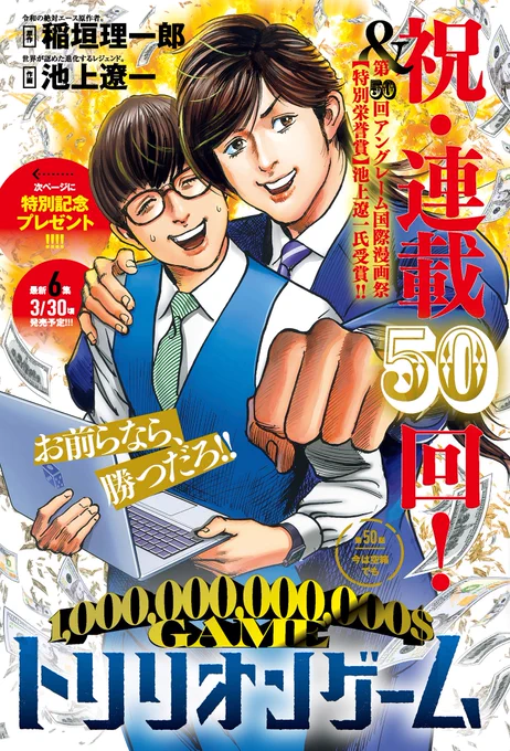 100兆円稼ぐ漫画『トリリオンゲーム』が祝連載50話!ぼく原作&池上遼一先生作画です。100兆$(本物!?)が当たるプレゼントも実施中!詳細は最新号スペリオールにて。そして次号は、表紙&巻頭カラーにて、重大発表……!!!ぜひ、チェックしてみてください!! 