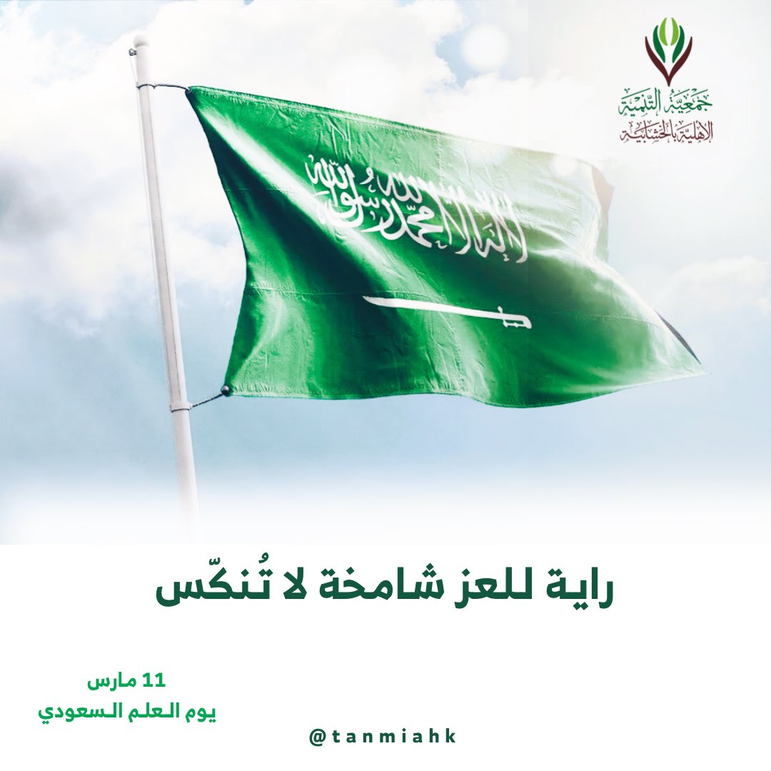 #يوم_العلم_11_مارس 
#يوم_العلم_السعودي