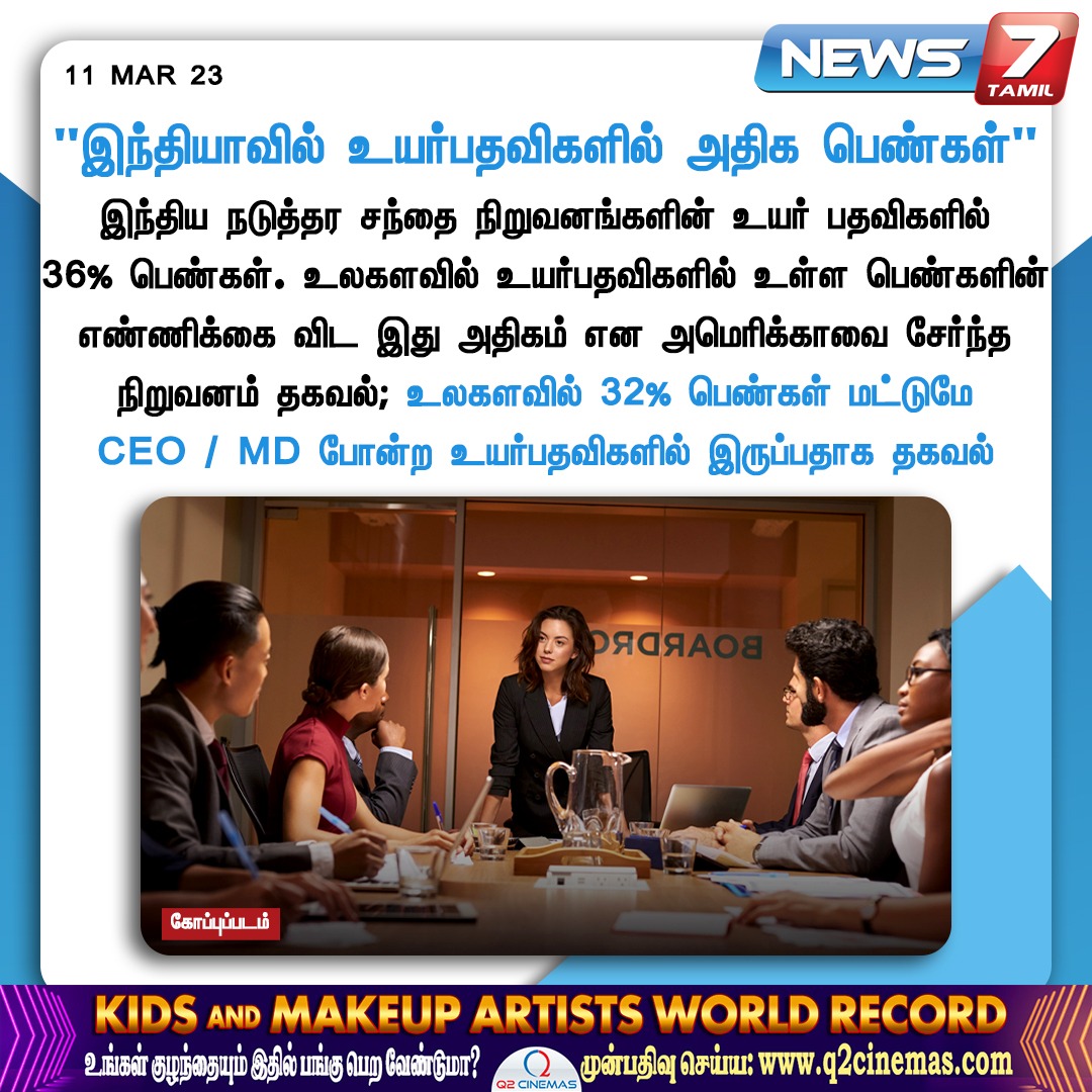 ”இந்தியாவில் உயர்பதவிகளில் அதிக பெண்கள்”

#CEO | #WomenCEO | #WomenEmpowerment | #News7Tamil