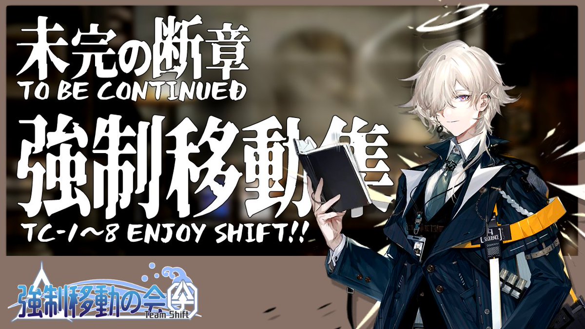 AN_TeamShift's tweet photo. 【TC1~8】未��の断章 強制移動集【アークナイツ/Arknights】

未完の断章を強制移動勢４人で遊び倒しました。
イベント前休暇に、強制移動動画はいかがですか？
https://t.co/BSdzMt930z https://t.co/aAoKAQnpZe