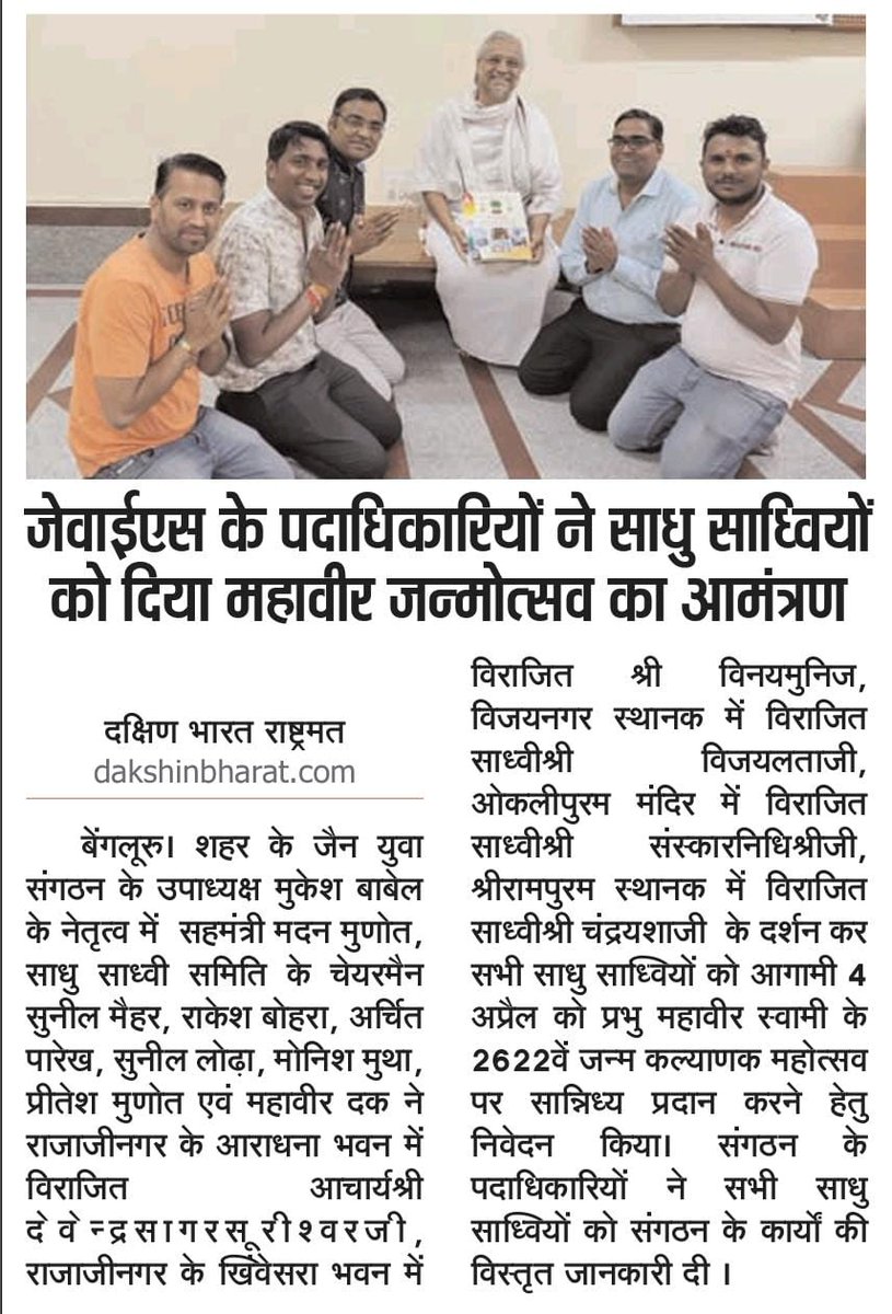 JysBangalore's tweet photo. जैन युवा संगठन के पदाधिकारि वा सदस्यों ने किये गुरु भगवंतो के दर्शन एवम आगामी 2622वें महावीर जन्म कल्याणक महोत्सव के लिए सान्निध्य प्रादान करने का निवेदन किया। https://t.co/10bSqO9Zt6