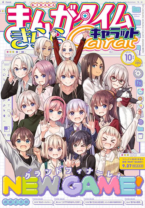 #再放送希望アニメ「#NEWGAME」を是非。原作は「きららCarat」できれいに完結したけど、第３期→映画化への布石に