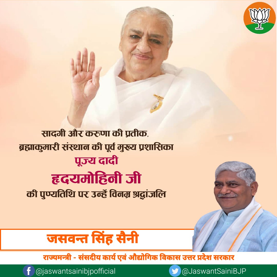 JaswantSainiBJP's tweet photo. सादगी और करुणा की प्रतीक, ब्रह्माकुमारी संस्थान की पूर्व मुख्य प्रशासिका पूज्य दादी हृदयमोहिनी जी की पुण्यतिथि पर उन्हें विनम्र श्रद्धांजलि।

@BrahmaKumaris https://t.co/fZoi6fqm44