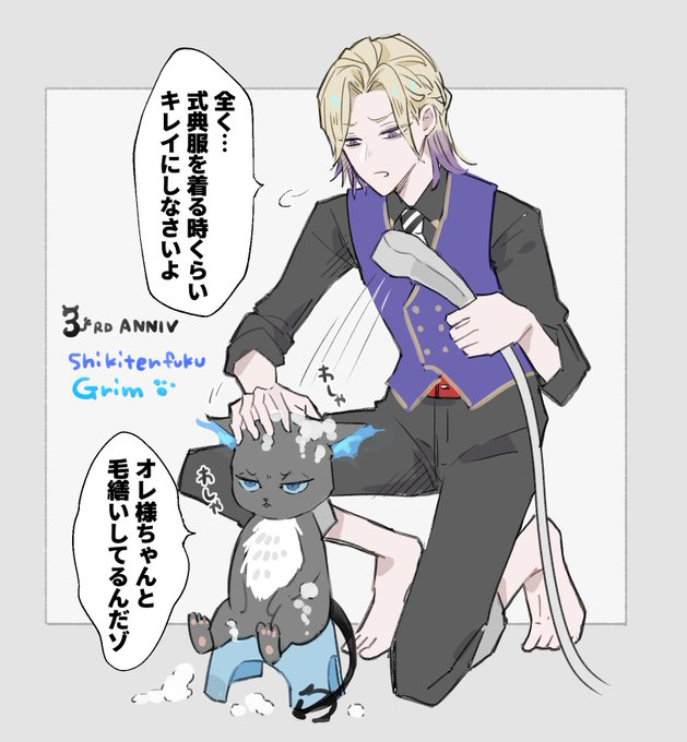 ヴィルにお風呂に入れられるグリム(式典服グリムホームボイス) 