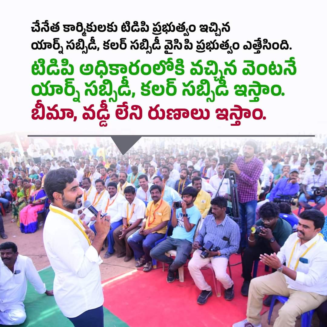 Pothanapalli09's tweet image. ✅ టీడీపీ ప్రభుత్వం అధికారంలోకి రాగానే ముడి నూలు(యార్న్) , కలర్ పై సబ్సిడీలు ఇస్తాం

✅ అలాగే కార్మికులకు బీమా ,వడ్డీ లేని రుణాలు ఇస్తాం.

#YuvaGalamPadayatra 
#HandLoomWorkers
