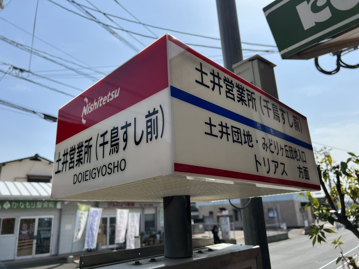 千鳥すし！
【土井営業所】