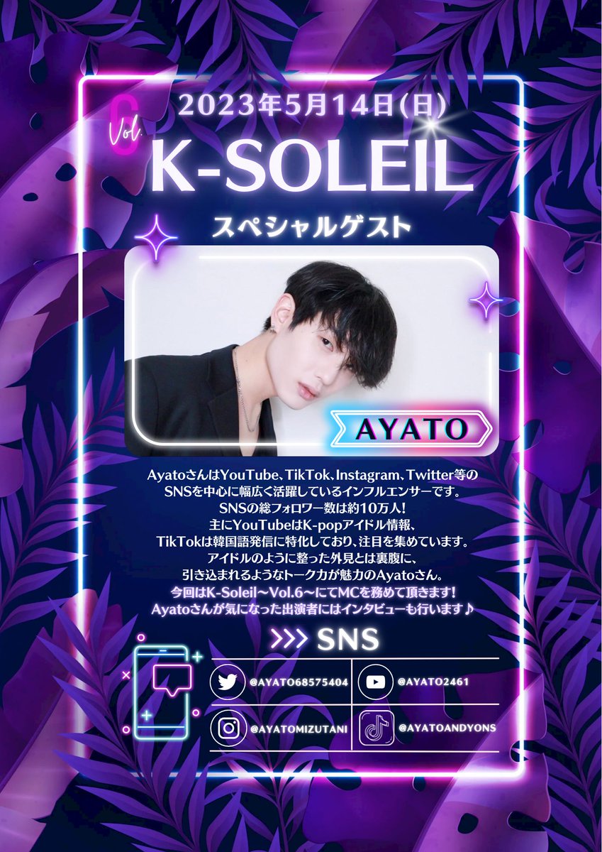 5月14日開催のゲストのお知らせ📢✨

Ayatoさん（<a href="/AYATO68575404/">AYATO(아야토)</a> ）が
K-Soleil~Vol.6~にてMCを務めて頂きます！
気になった出演者にはインタビューも行いますので是非お楽しみに♪
#ksoleil #kpopcoverdanceevent