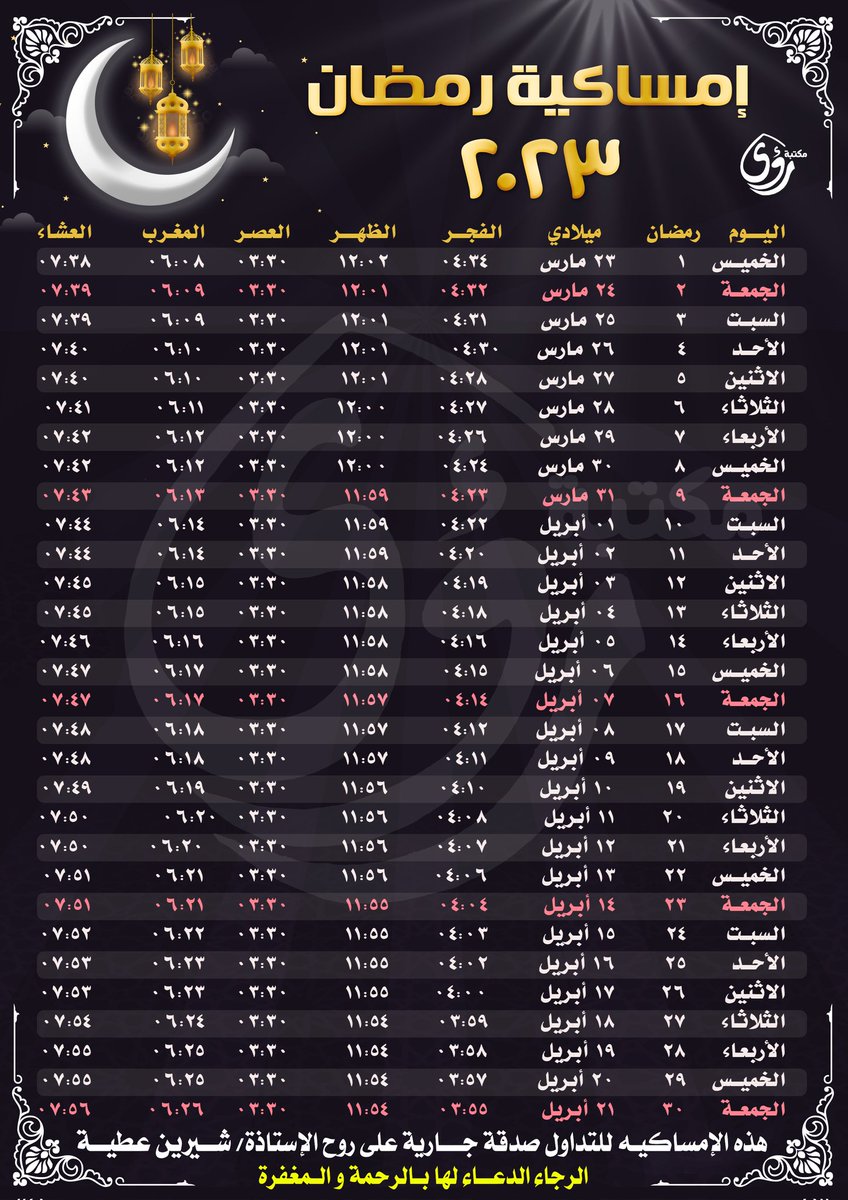 امساكية شهر رمضان ٢٠٢٣ م
احفظها على موبايلك عشان تتابع توقيت الصلوات و مواعيد الإفطار طوال الشهر الكريم..
أعاده الله علينا و عليكم بكل خير
و كل عام و أنتم بخير♥️