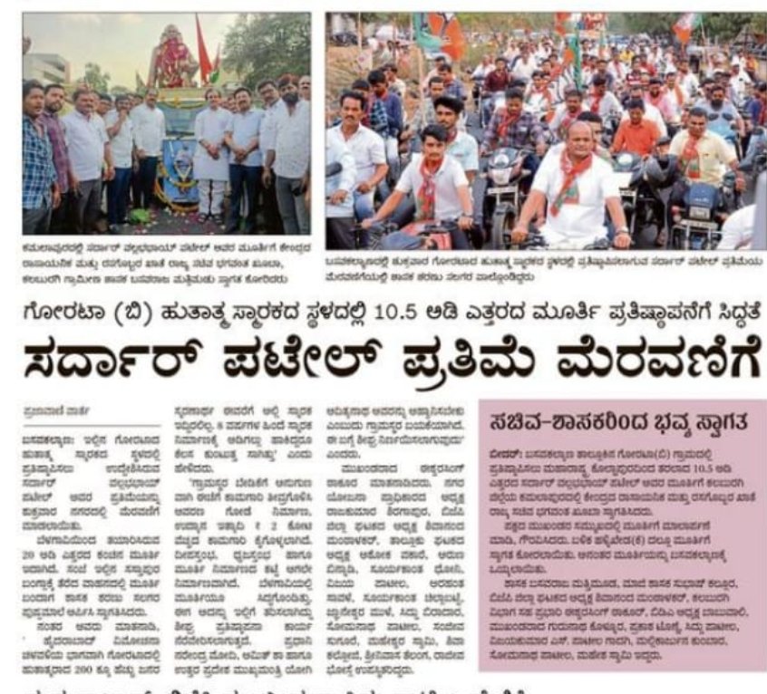 bhagwantkhuba's tweet photo. ಧರ್ಮ ಮೀರಿ ನಡೆದರೆ ಸಮಾಜಕ್ಕೆ ಹಾನಿ.

ಗೋರ್ಟಾ ಗ್ರಾಮದಲ್ಲಿ 10.5 ಅಡಿ ಎತ್ತರದ, ಸರ್ದಾರ ವಲ್ಲಭಭಾಯಿ ಪಟೇಲರ ಪಂಚಲೋಹದ ಕಂಚಿನ ಪ್ರತಿಮೆಗೆ ಸ್ವಾಗತ. 

#Gorta #SardarVallabhbhaiPatel https://t.co/IYr9SOPZIs
