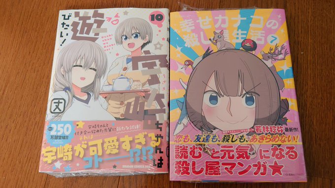 幸せカナコの殺し屋生活と宇崎ちゃんは遊びたい！買ってきた 