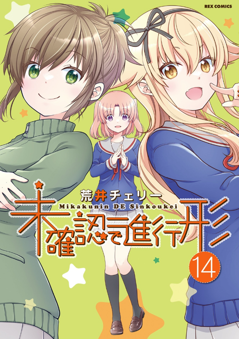 未確認で進行形14巻ネタバレ無料(荒井チェリー)【これ嫉妬なのか！？】⇩漫画無料試し読みはこちら⇩宵祭りを経て白夜へのキ