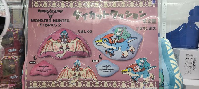 アミューズメントコーナーに『モンスターハンター ストーリーズ2×ハンギョドン ダイカットクッション』入荷しました❗モンハ